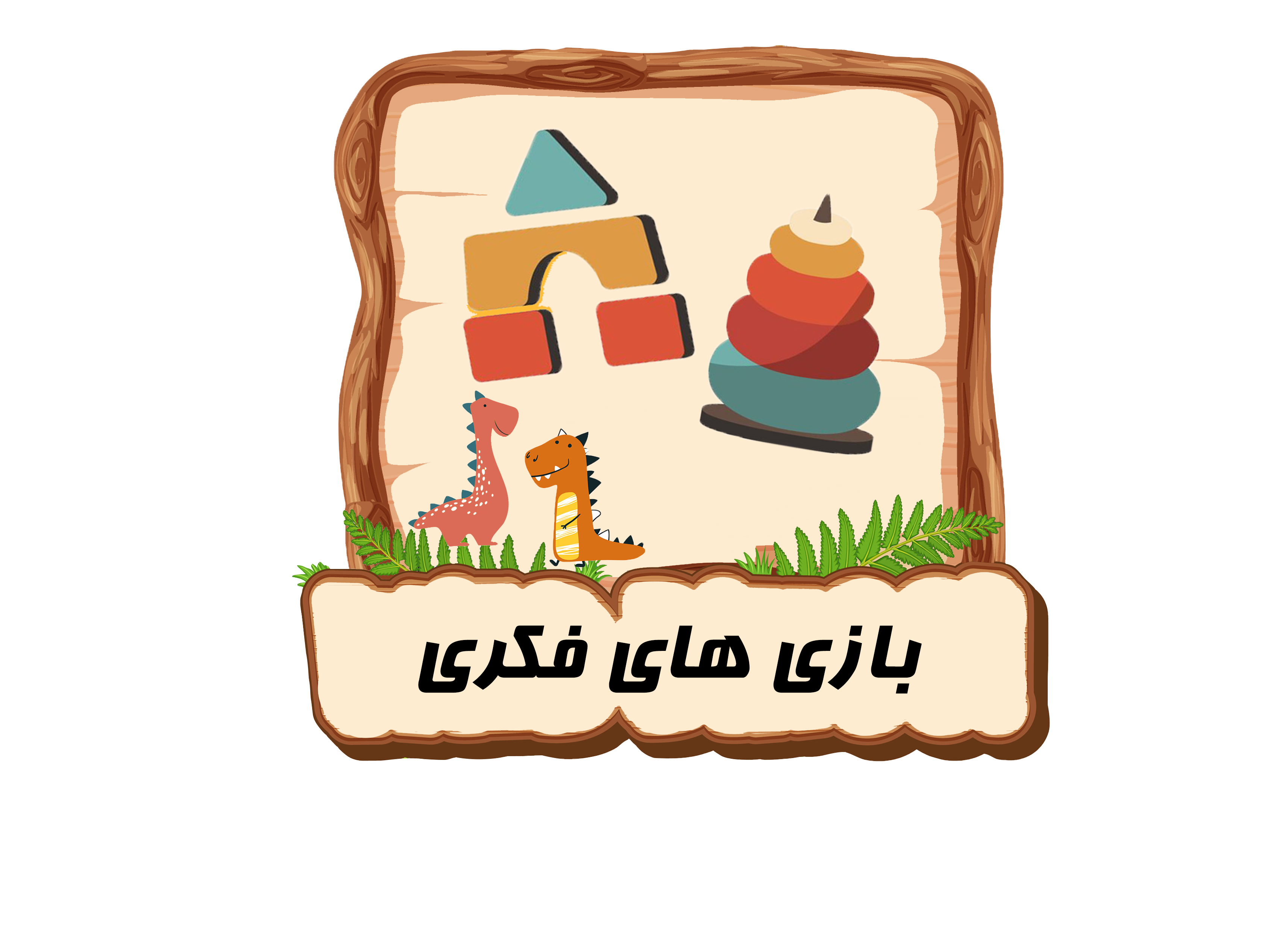 باز های فکری