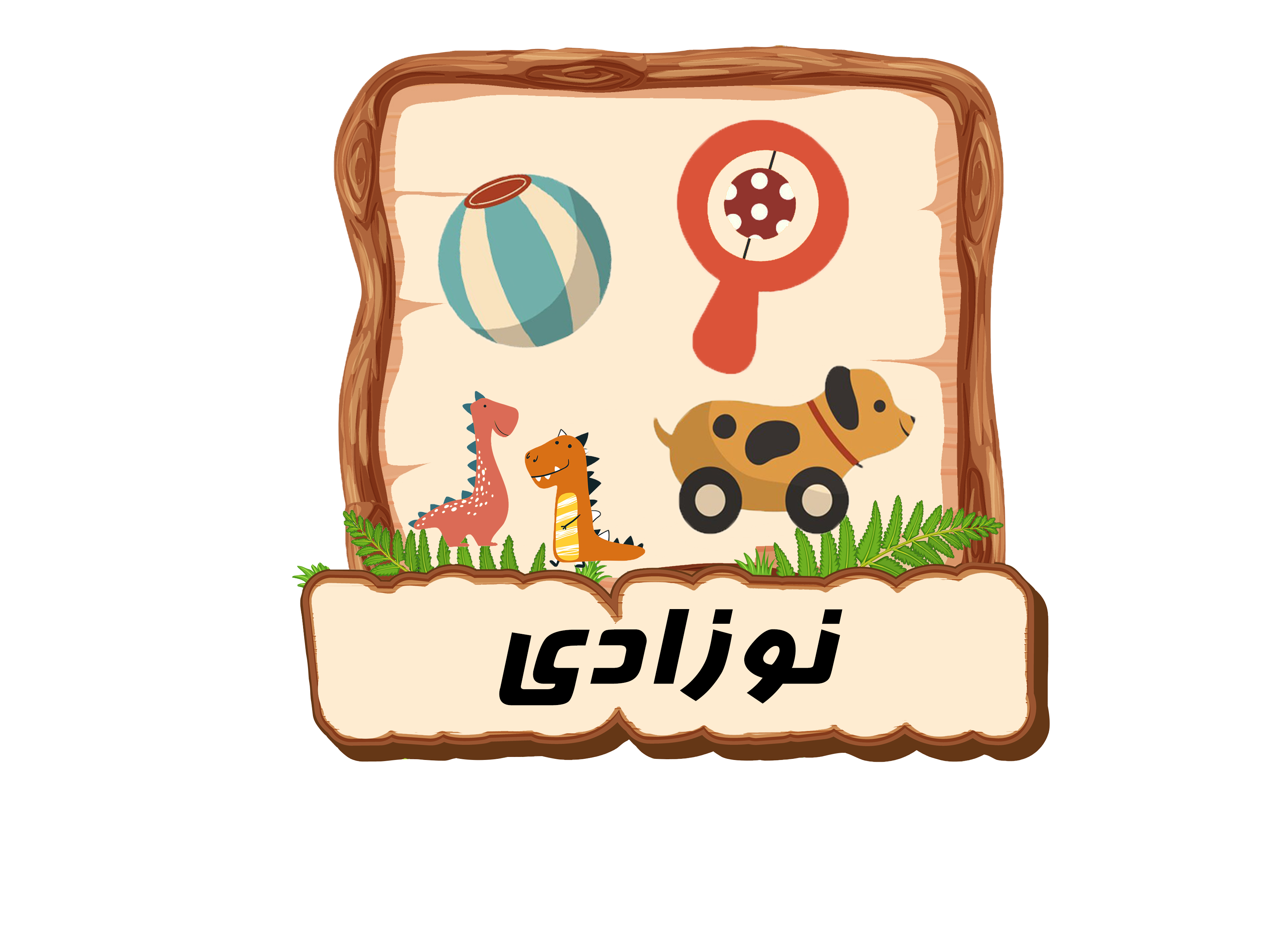 اسباب بازی نوزادی
