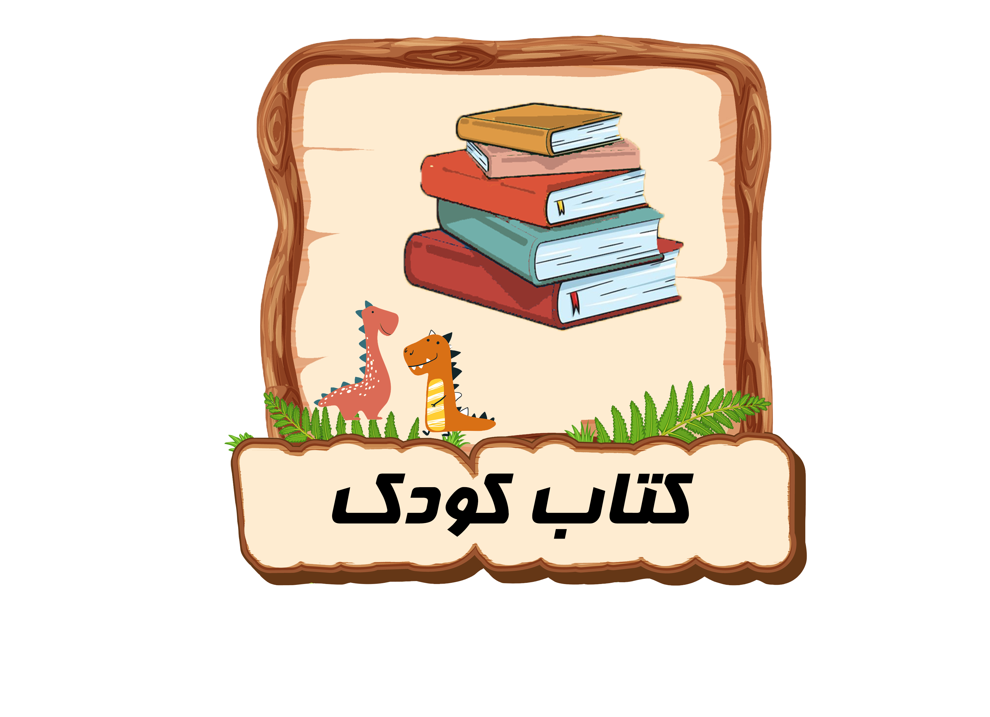 کتاب کودک