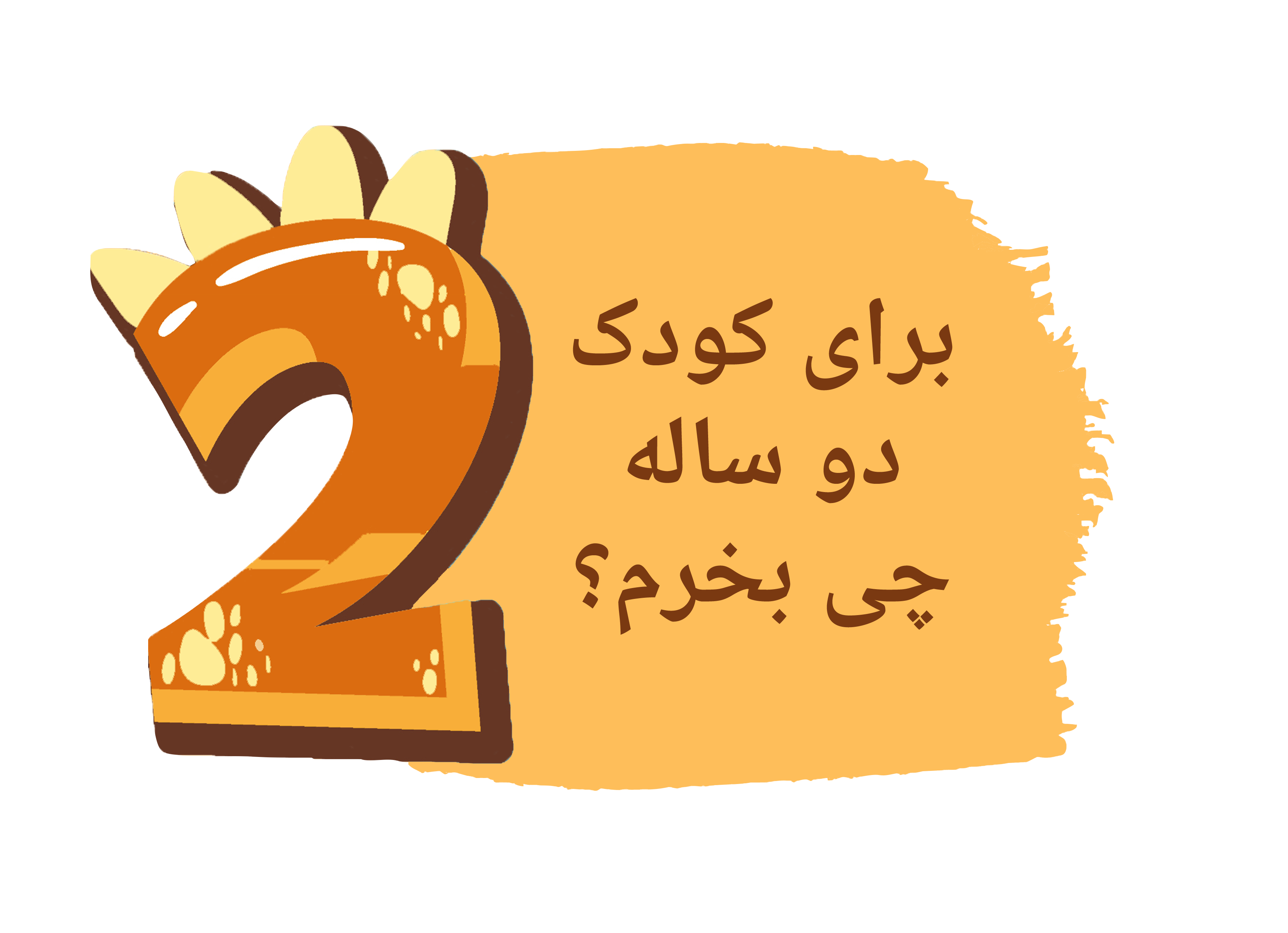دو ساله