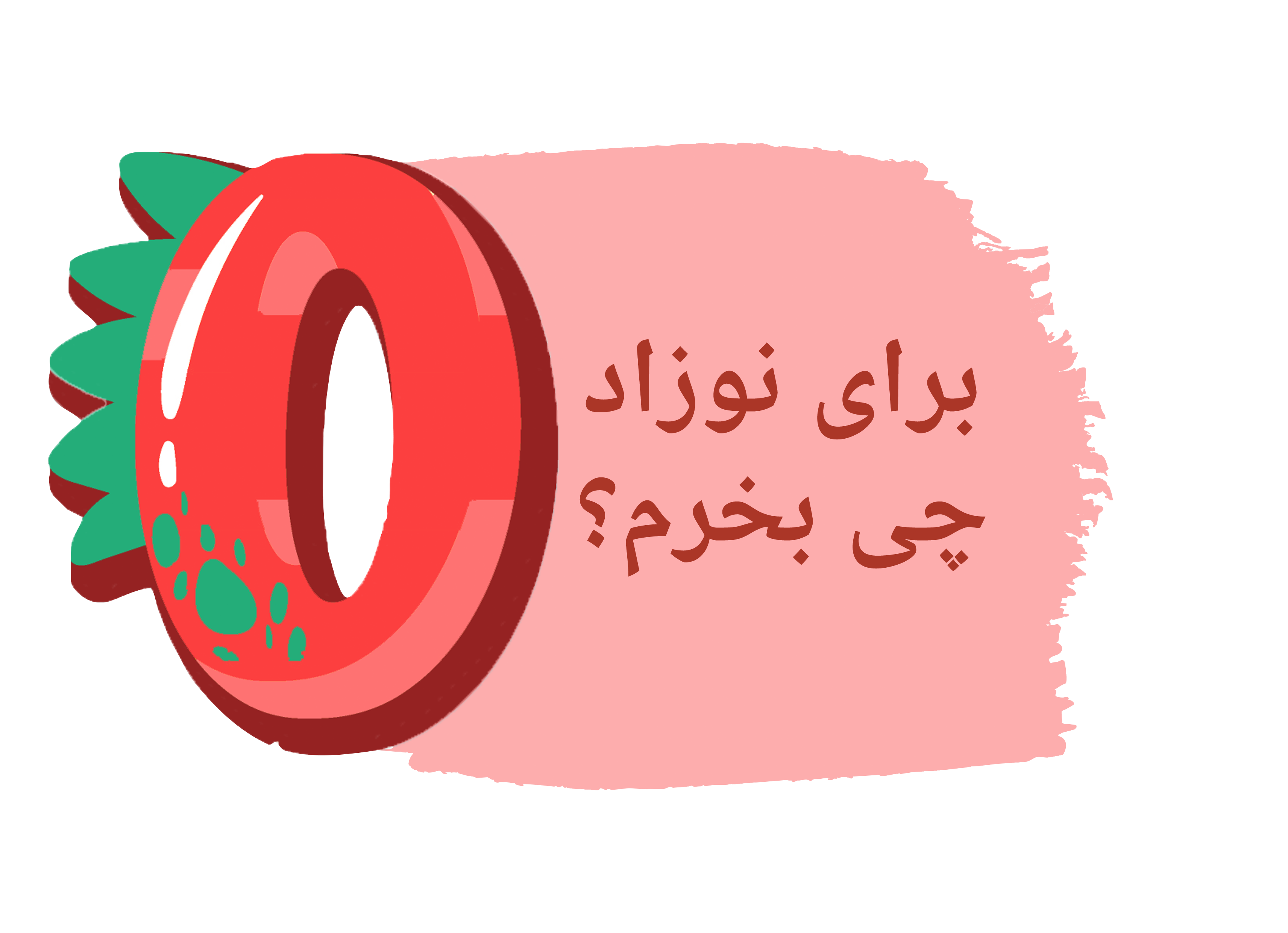 زیر یک سال