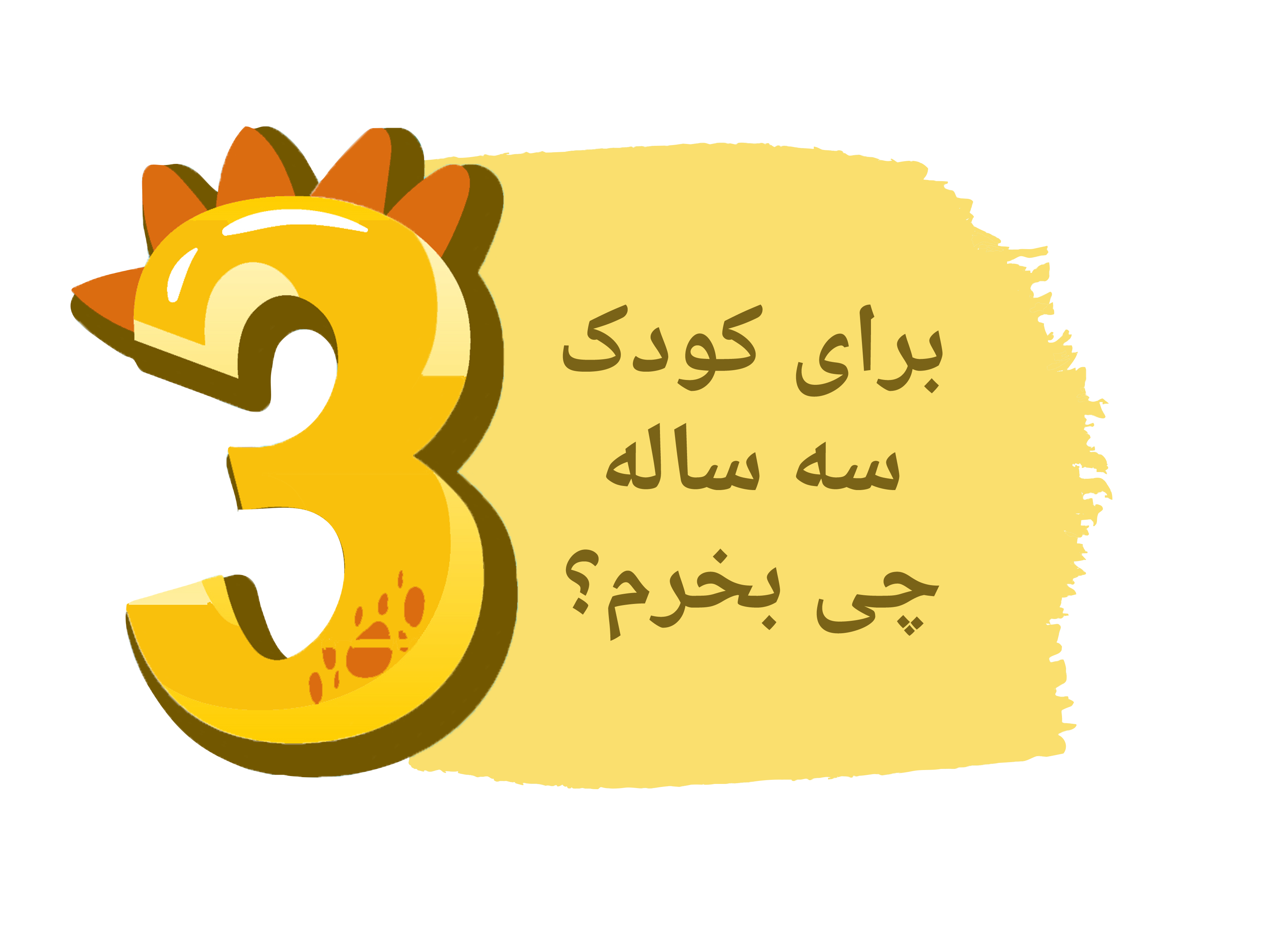 سه ساله