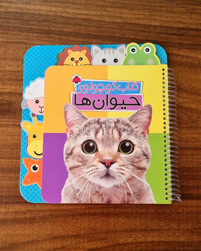 کتاب کودک آموزش حیوانات،خردسال