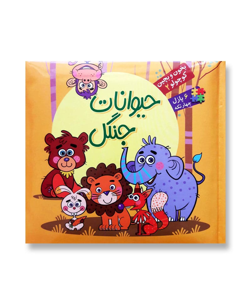 کتاب بخون و بچین کتاب پازلی کتاب کودک