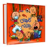 کتاب بخون و بچین کتاب پازلی کتاب کودک