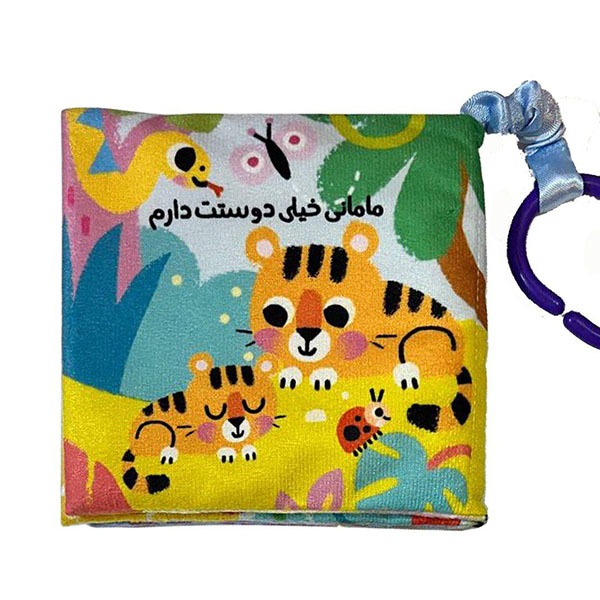 کتاب پارچه ای کودک