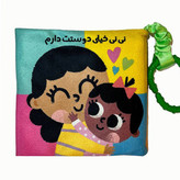 کتاب پارچه ای کودک