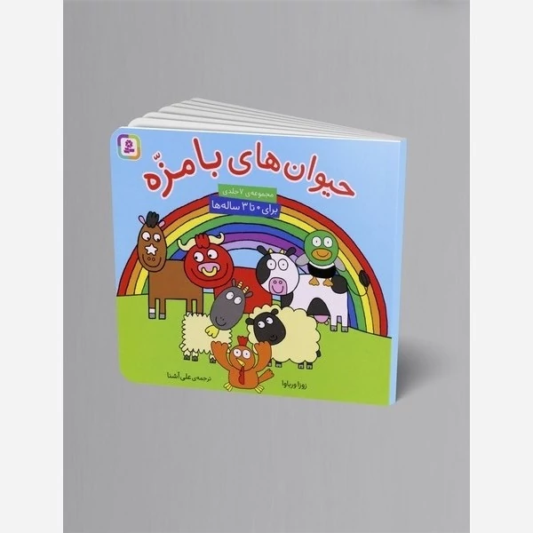 کتاب حیوانات بامزه