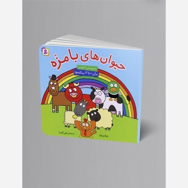 کتاب حیوانات بامزه